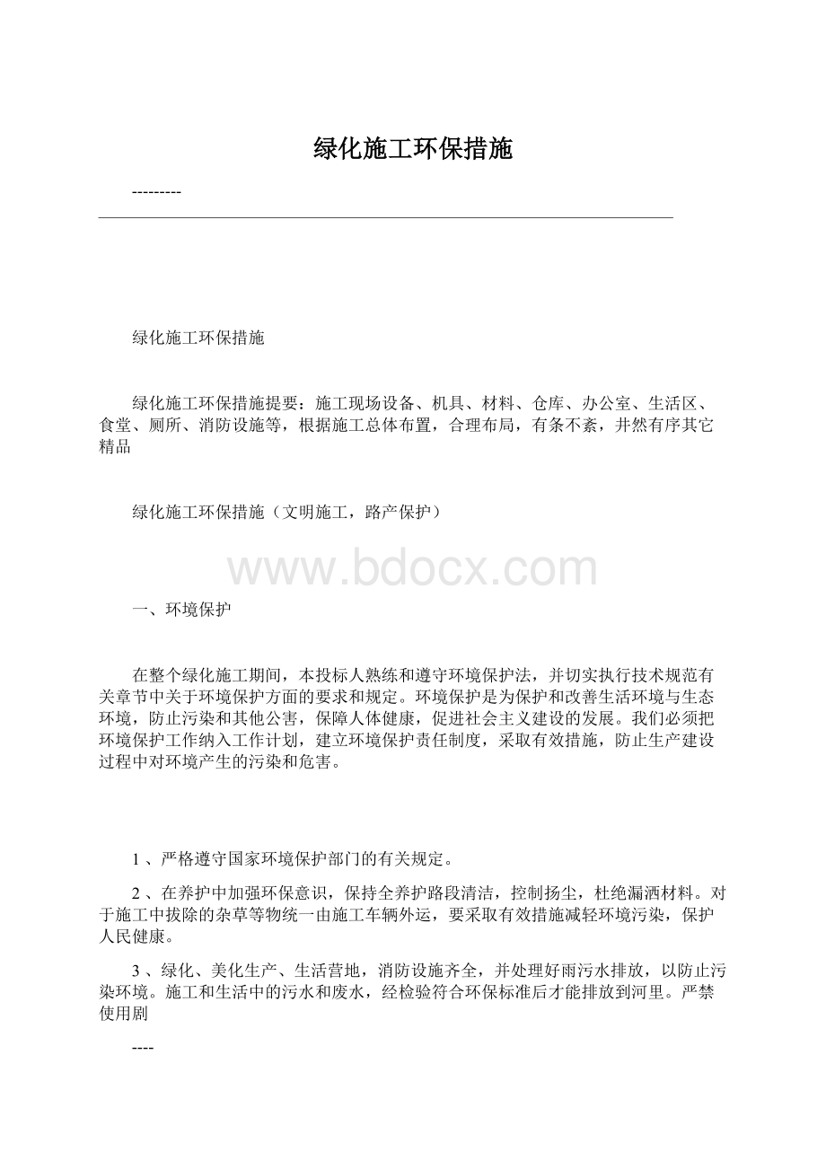 绿化施工环保措施.docx_第1页