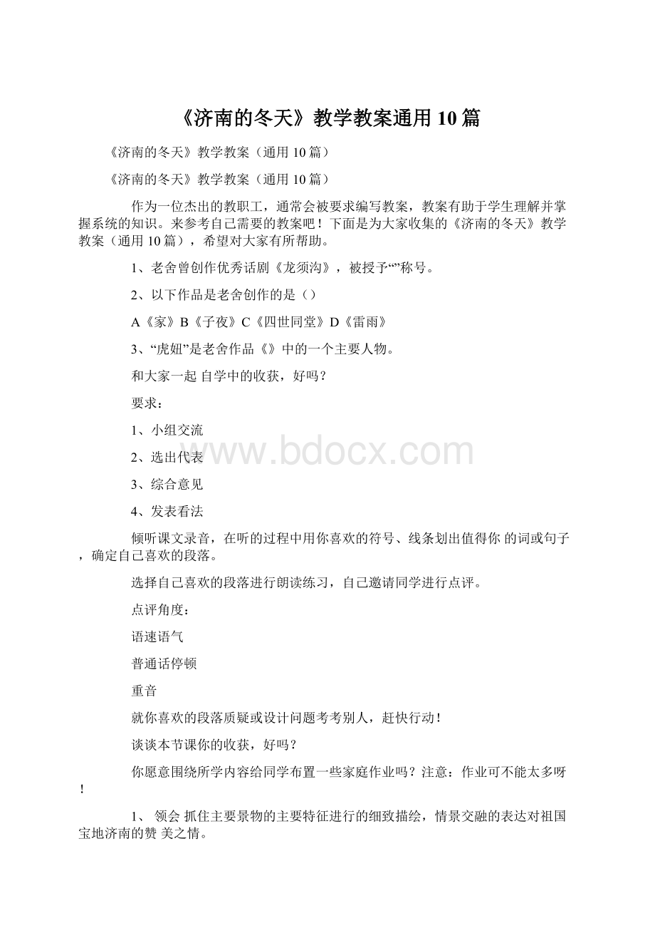 《济南的冬天》教学教案通用10篇Word文件下载.docx