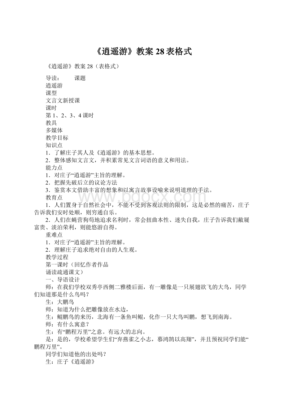 《逍遥游》教案28表格式Word格式.docx_第1页