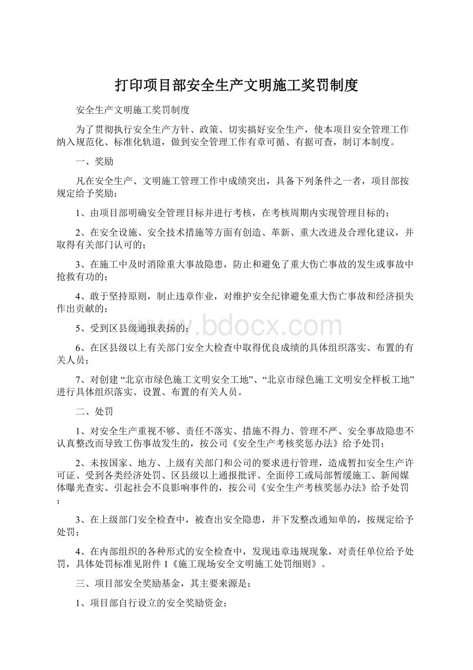 打印项目部安全生产文明施工奖罚制度.docx