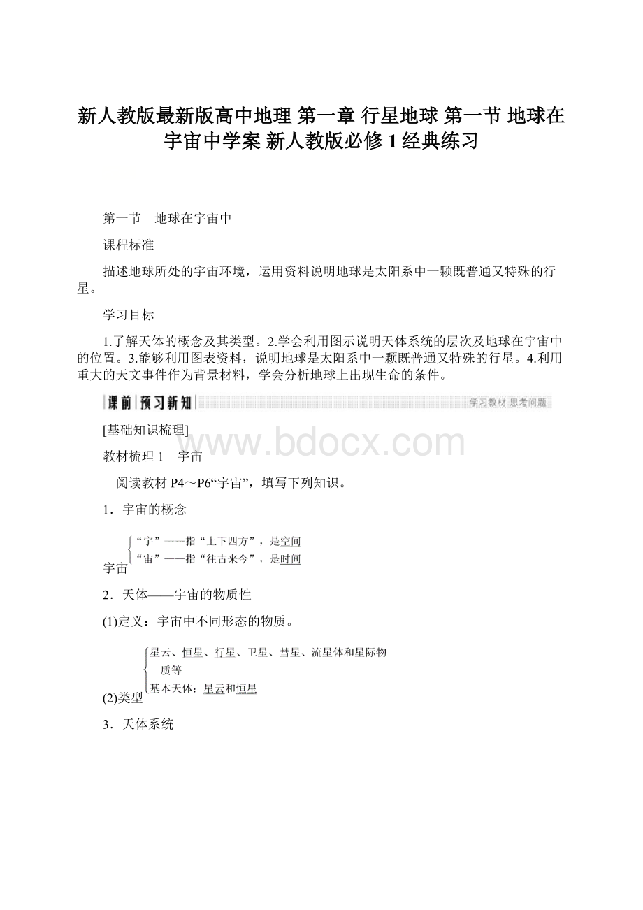 新人教版最新版高中地理 第一章 行星地球 第一节 地球在宇宙中学案 新人教版必修1经典练习.docx_第1页