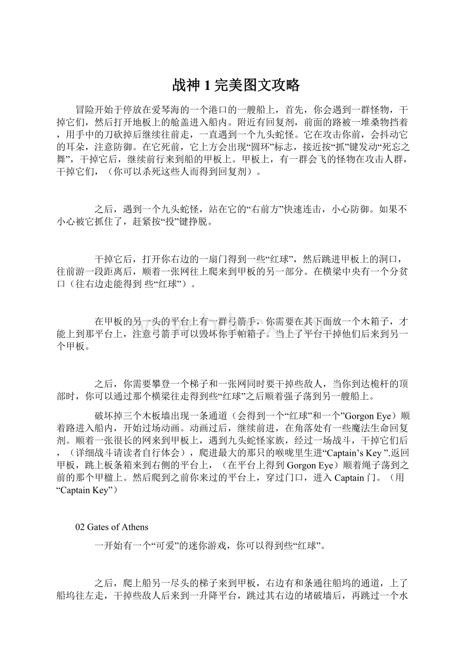 战神1完美图文攻略Word文档格式.docx