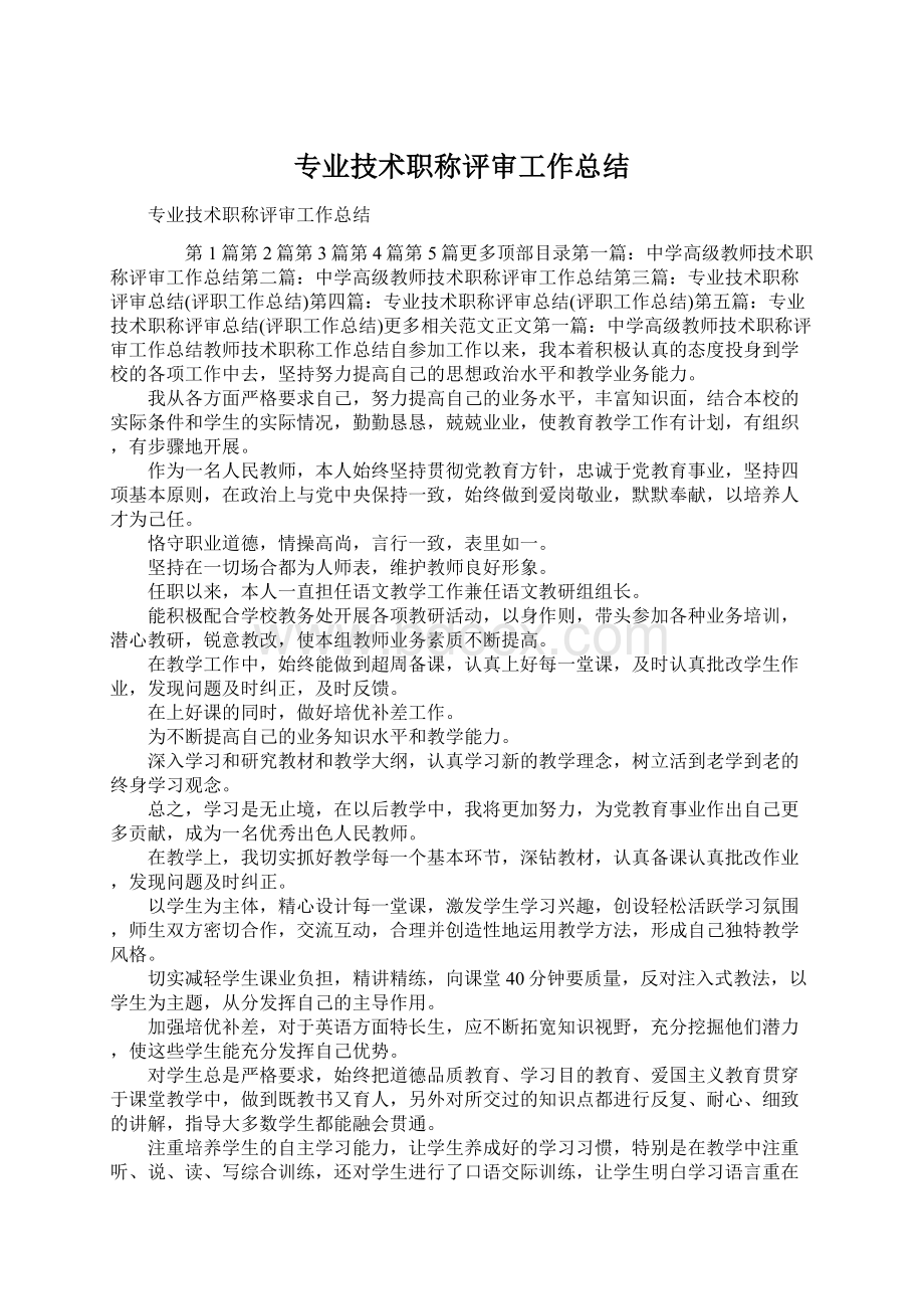 专业技术职称评审工作总结.docx_第1页