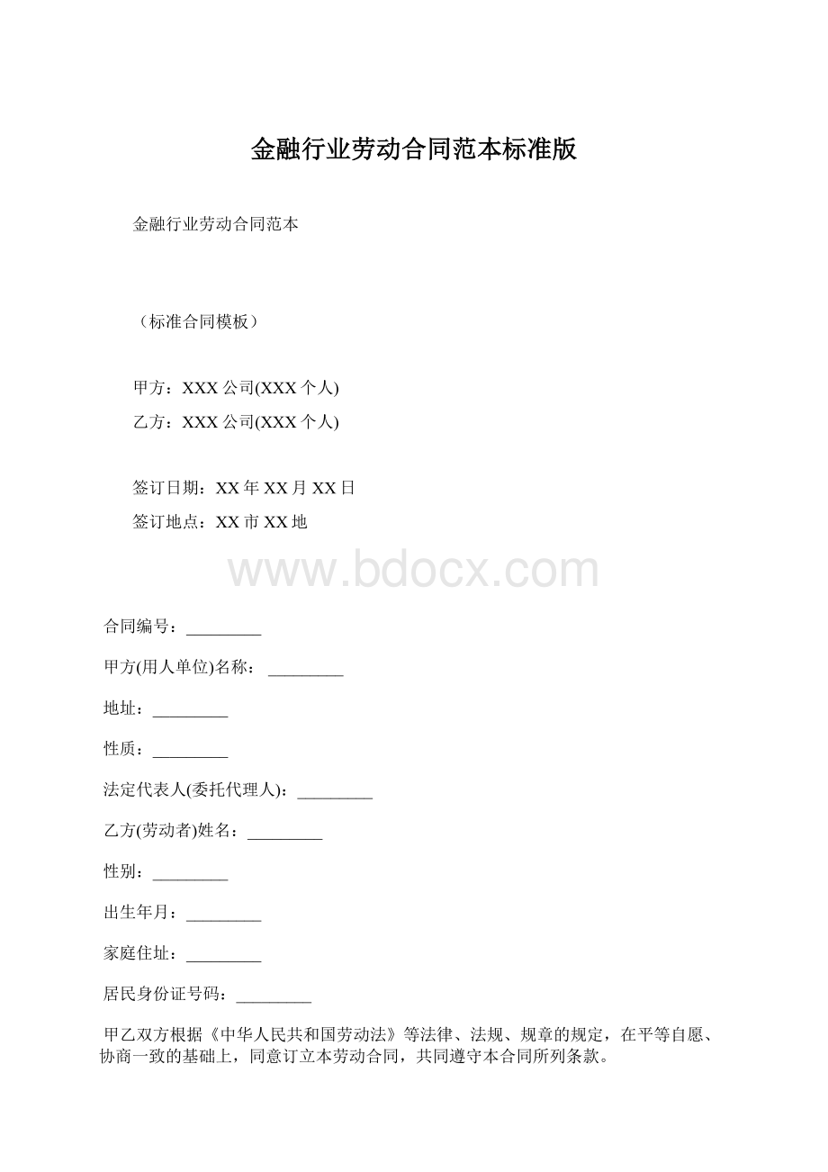 金融行业劳动合同范本标准版.docx