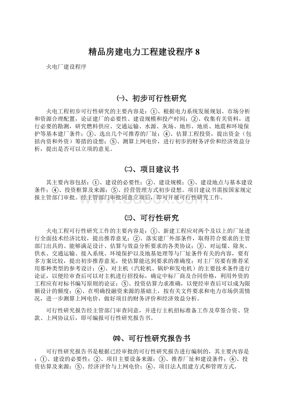 精品房建电力工程建设程序8.docx_第1页