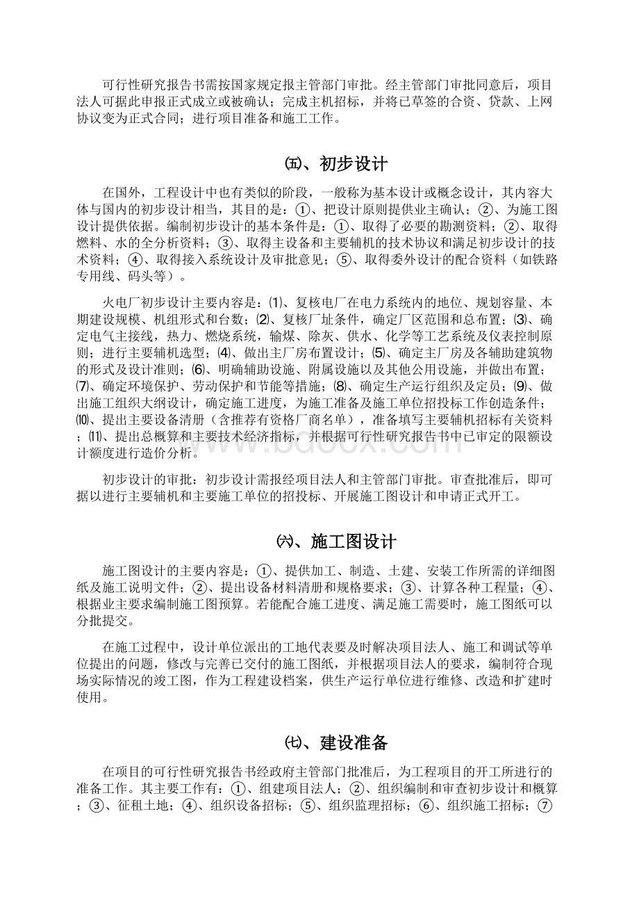 精品房建电力工程建设程序8.docx_第2页