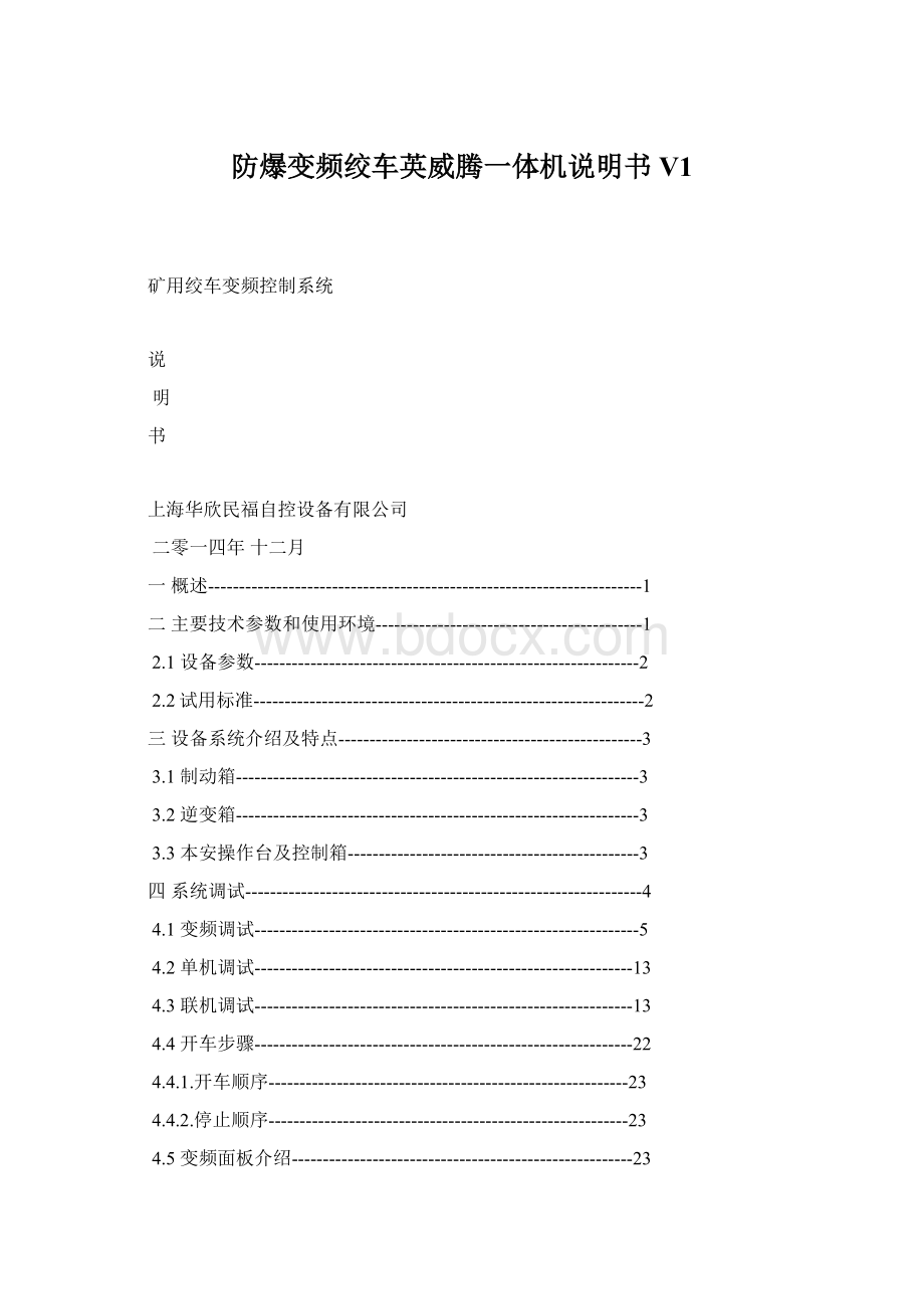 防爆变频绞车英威腾一体机说明书V1Word下载.docx