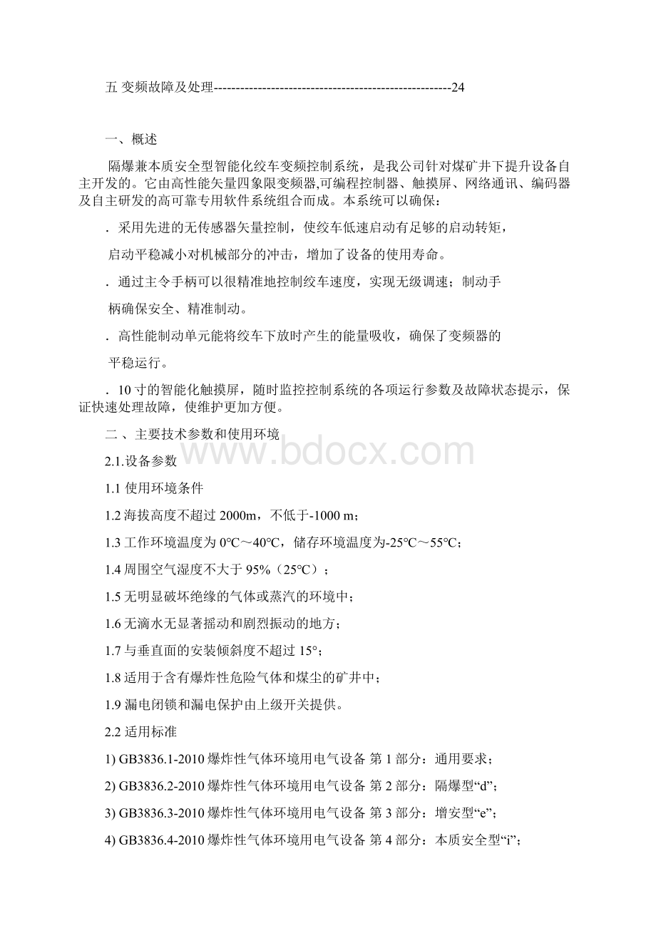 防爆变频绞车英威腾一体机说明书V1Word下载.docx_第2页