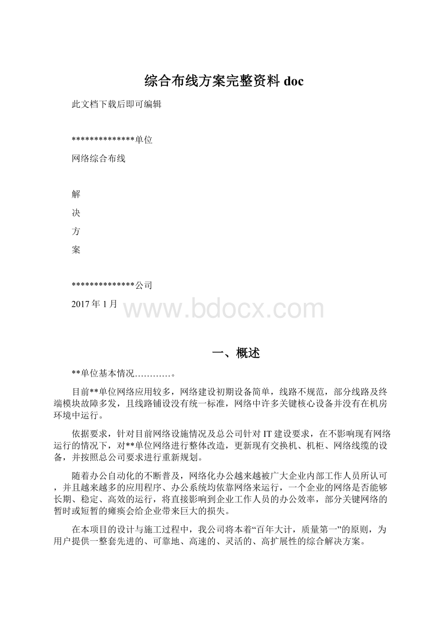 综合布线方案完整资料doc.docx