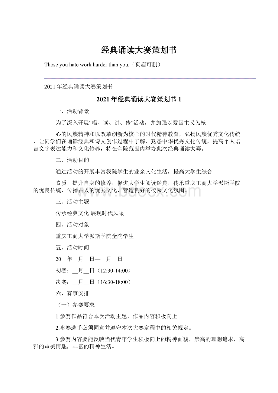 经典诵读大赛策划书Word格式.docx