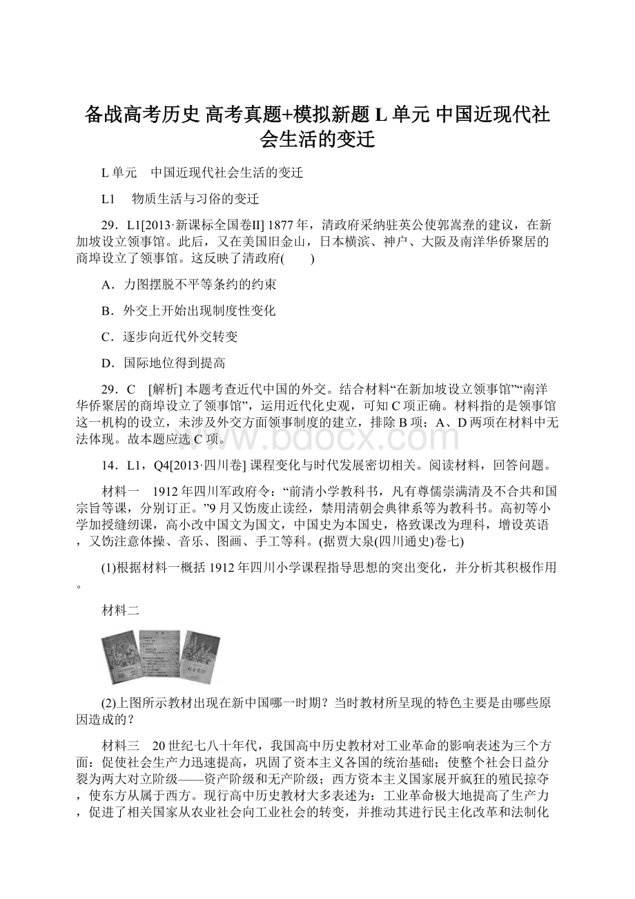 备战高考历史 高考真题+模拟新题L单元 中国近现代社会生活的变迁Word格式.docx