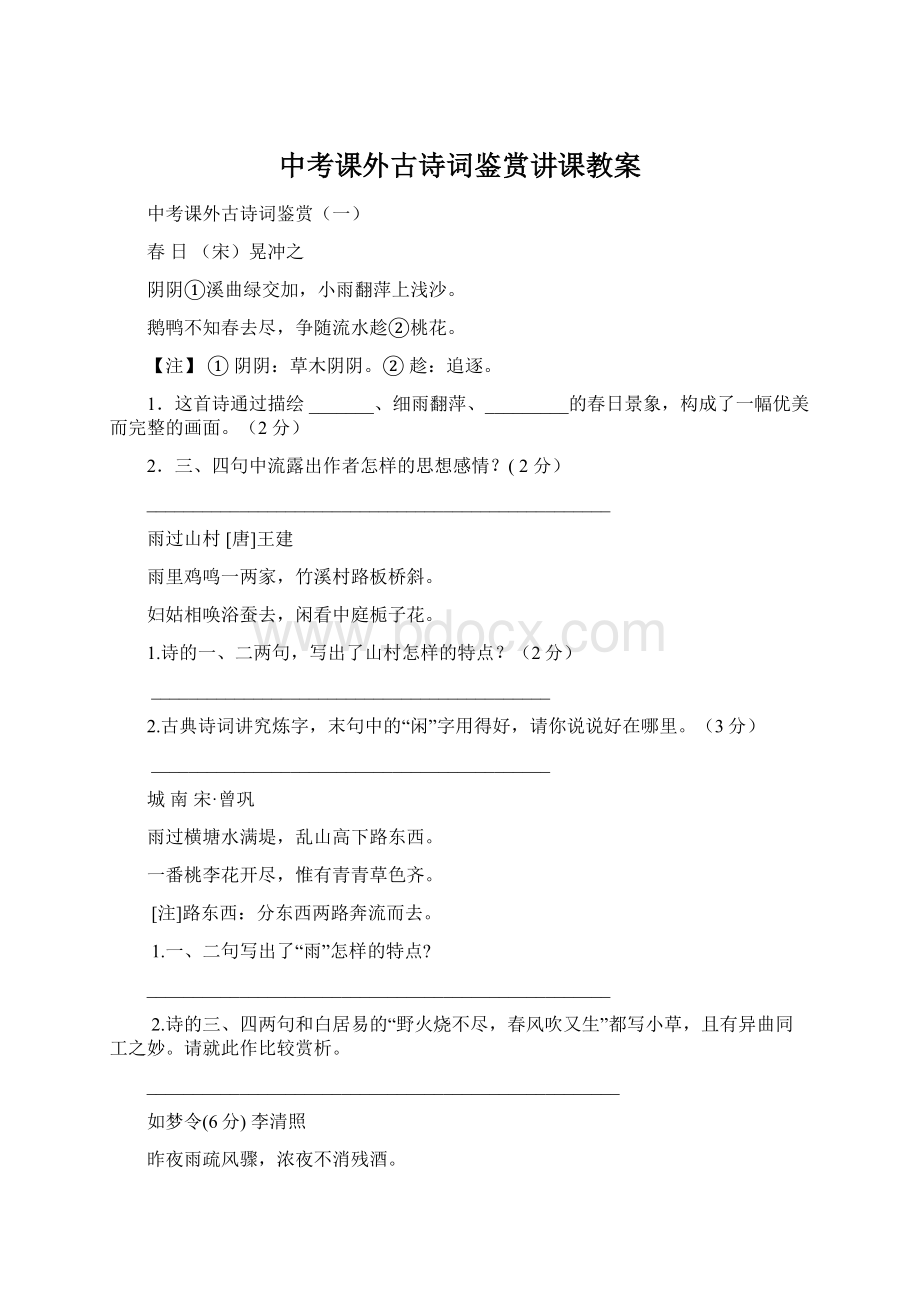 中考课外古诗词鉴赏讲课教案.docx