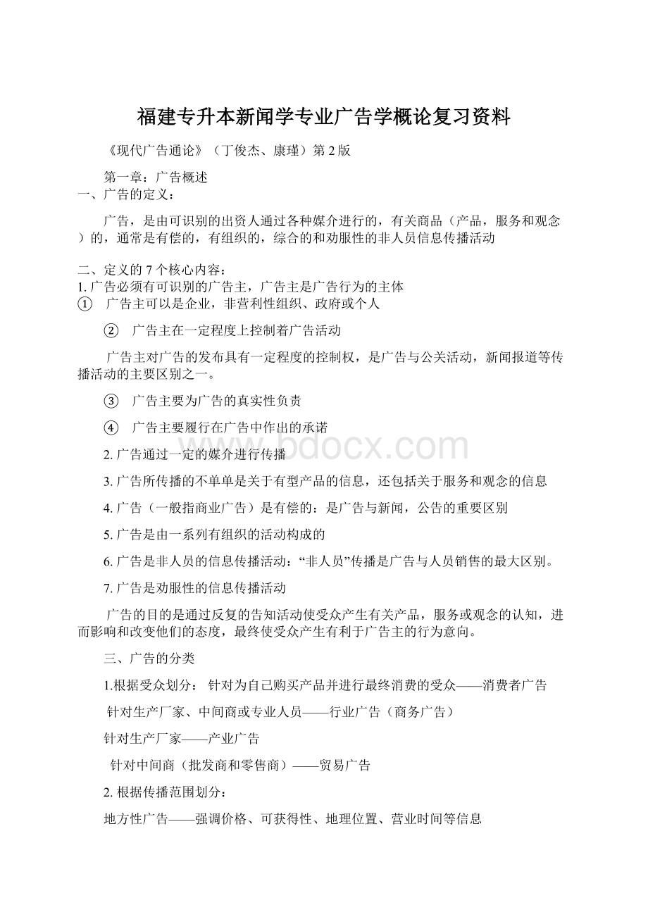 福建专升本新闻学专业广告学概论复习资料.docx_第1页