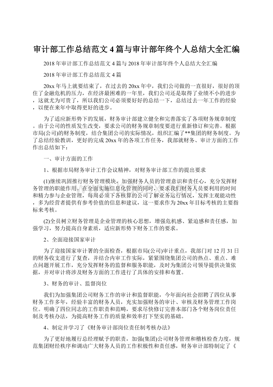 审计部工作总结范文4篇与审计部年终个人总结大全汇编.docx_第1页