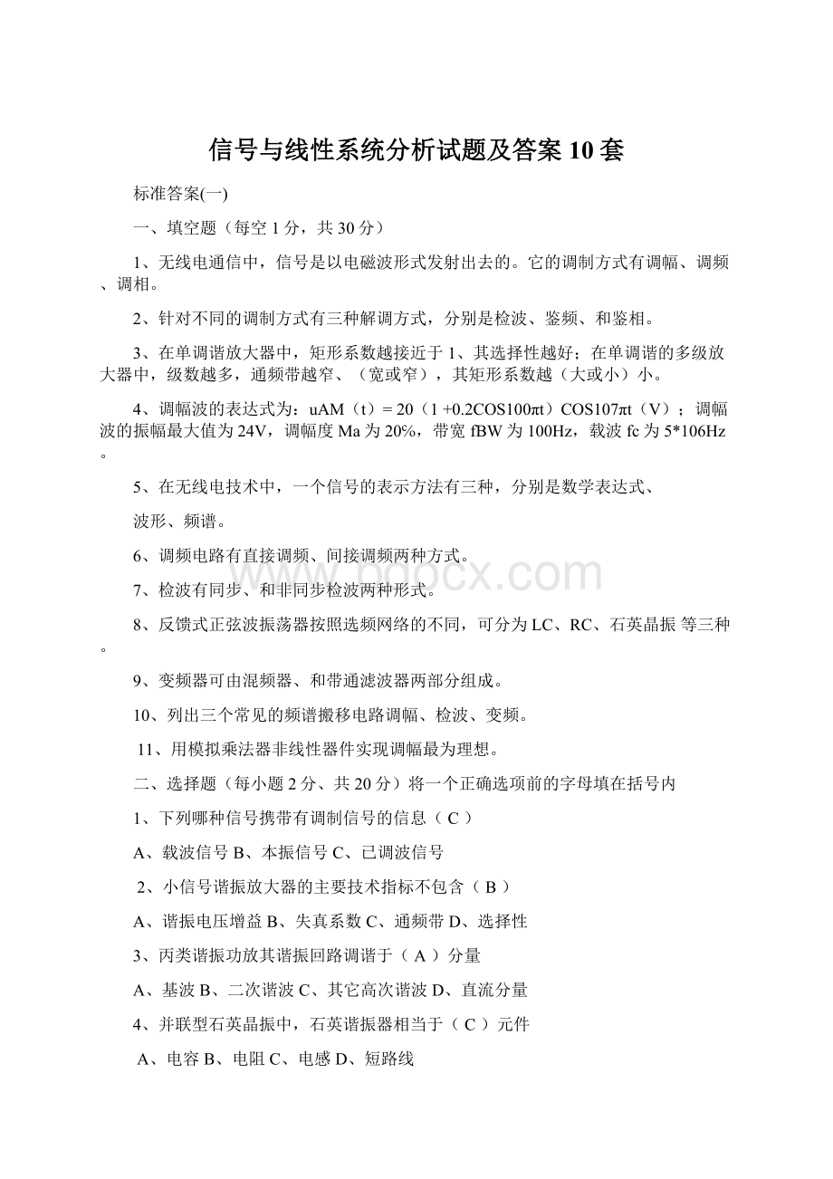 信号与线性系统分析试题及答案10套Word文档下载推荐.docx