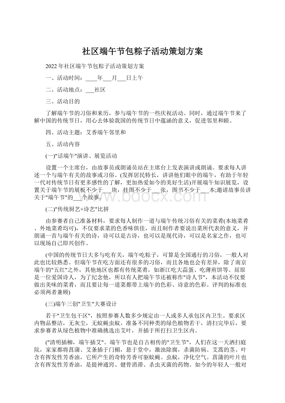 社区端午节包粽子活动策划方案.docx