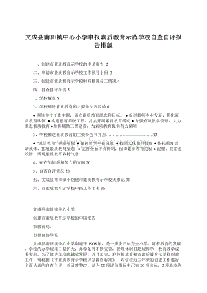 文成县南田镇中心小学申报素质教育示范学校自查自评报告排版Word文档格式.docx