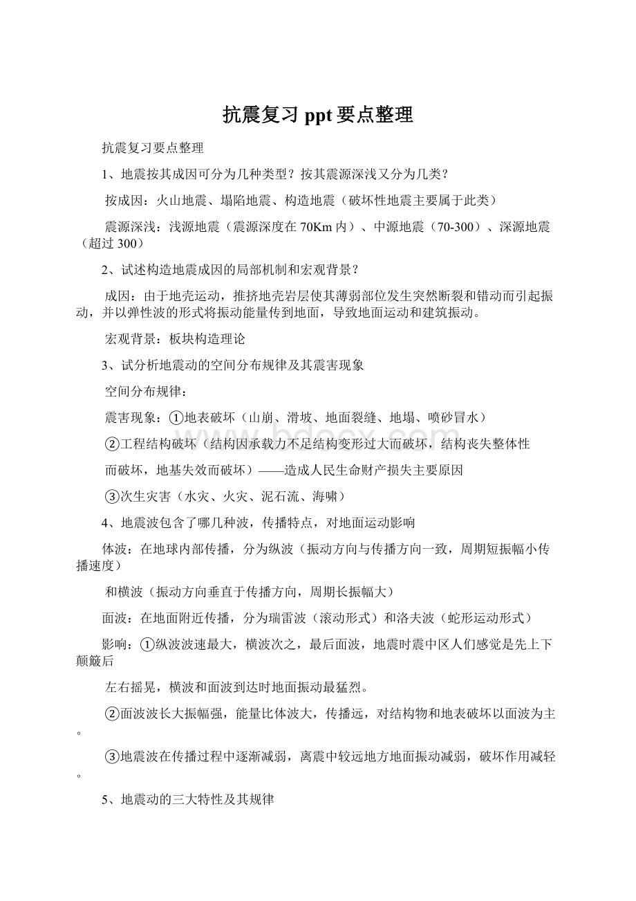 抗震复习ppt要点整理.docx