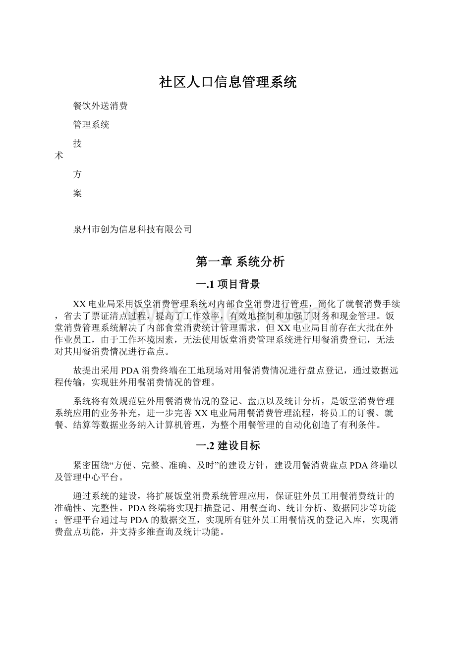 社区人口信息管理系统.docx_第1页