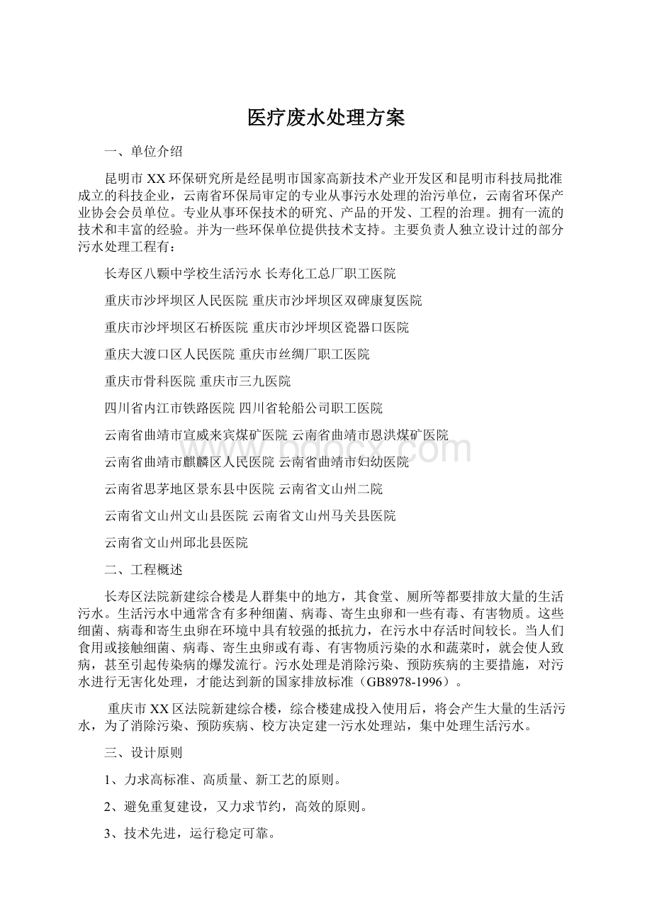 医疗废水处理方案.docx_第1页