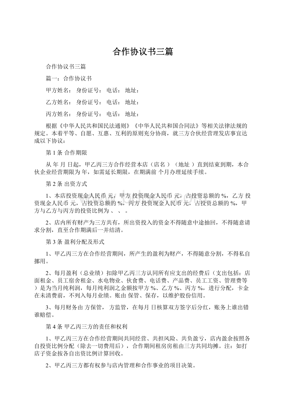 合作协议书三篇Word格式文档下载.docx