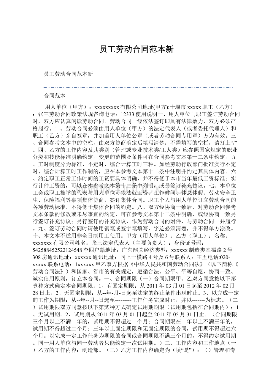 员工劳动合同范本新.docx_第1页