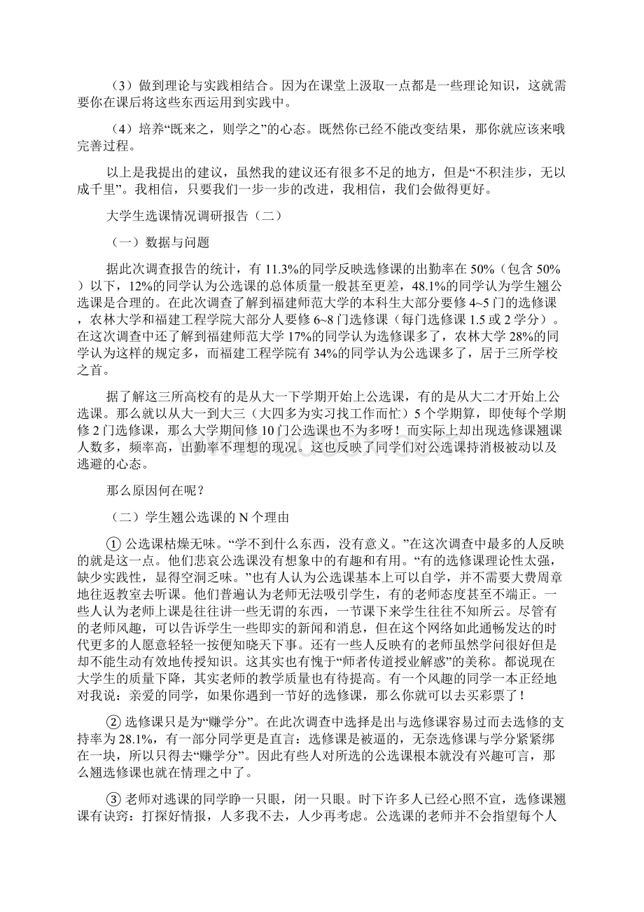 大学生选课情况调研报告语文Word文档格式.docx_第3页