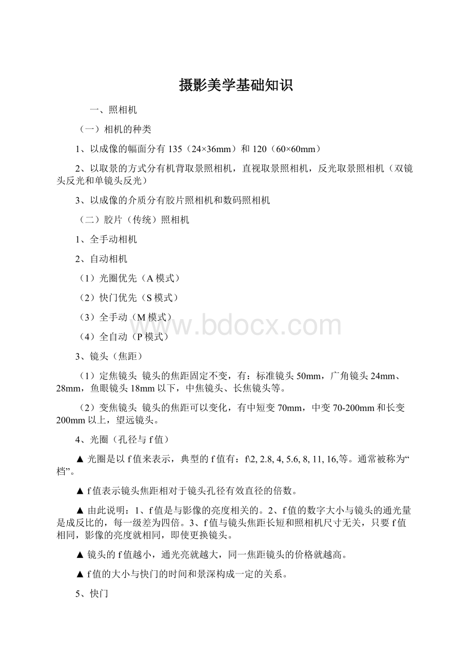 摄影美学基础知识Word文档下载推荐.docx