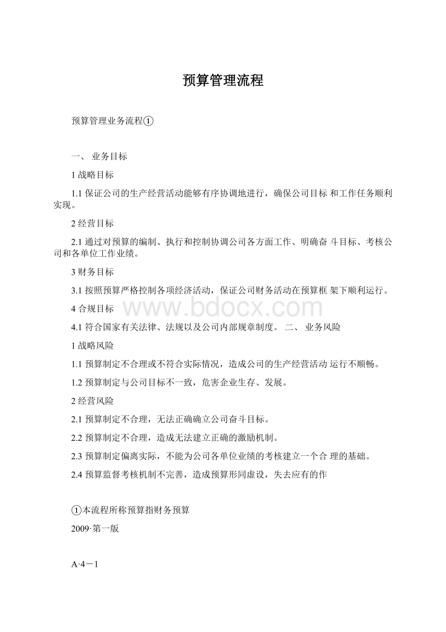 预算管理流程Word格式.docx_第1页