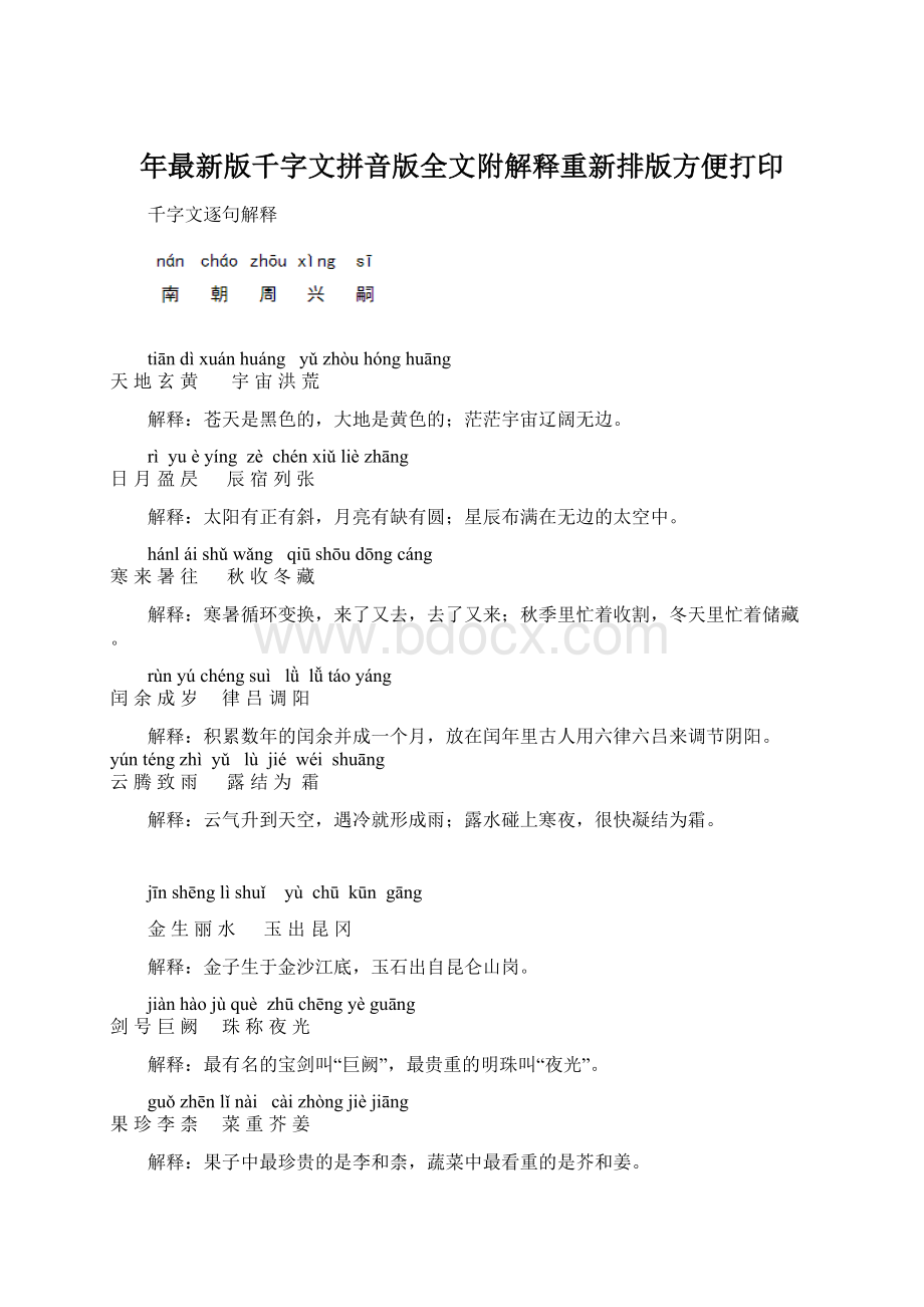 年最新版千字文拼音版全文附解释重新排版方便打印Word格式.docx