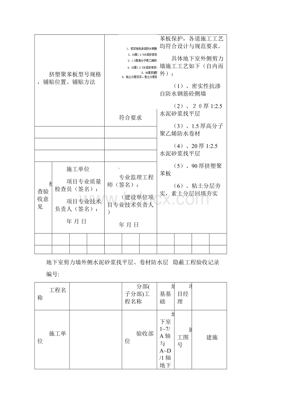 地下室外剪力墙防水隐蔽工程验收记录副本.docx_第2页