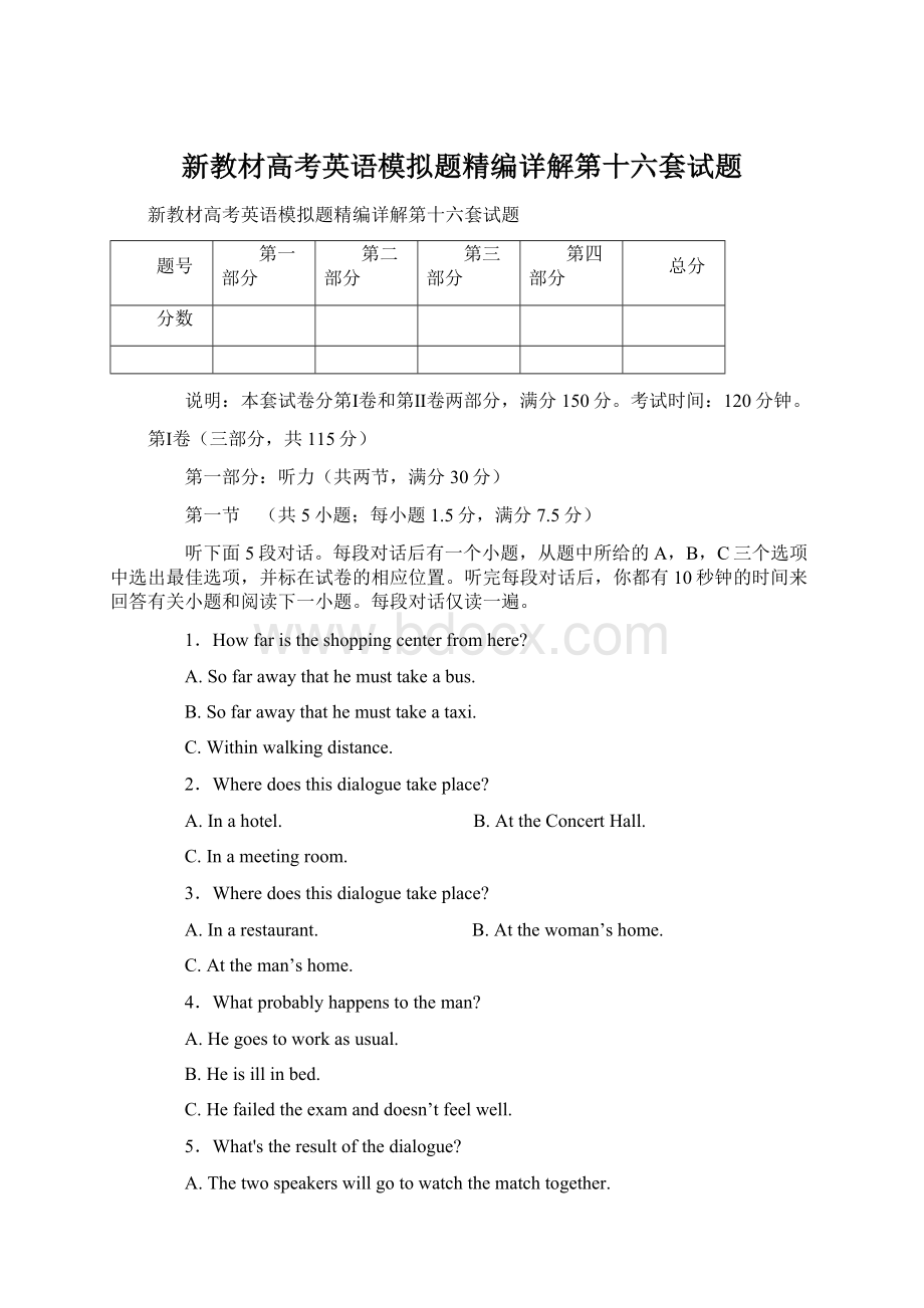 新教材高考英语模拟题精编详解第十六套试题Word文件下载.docx