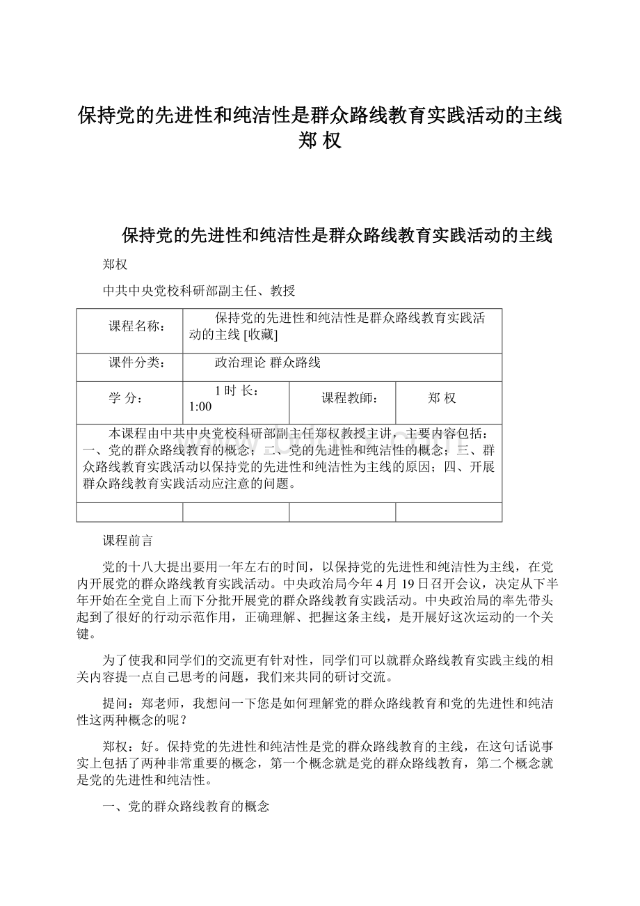 保持党的先进性和纯洁性是群众路线教育实践活动的主线 郑 权.docx_第1页