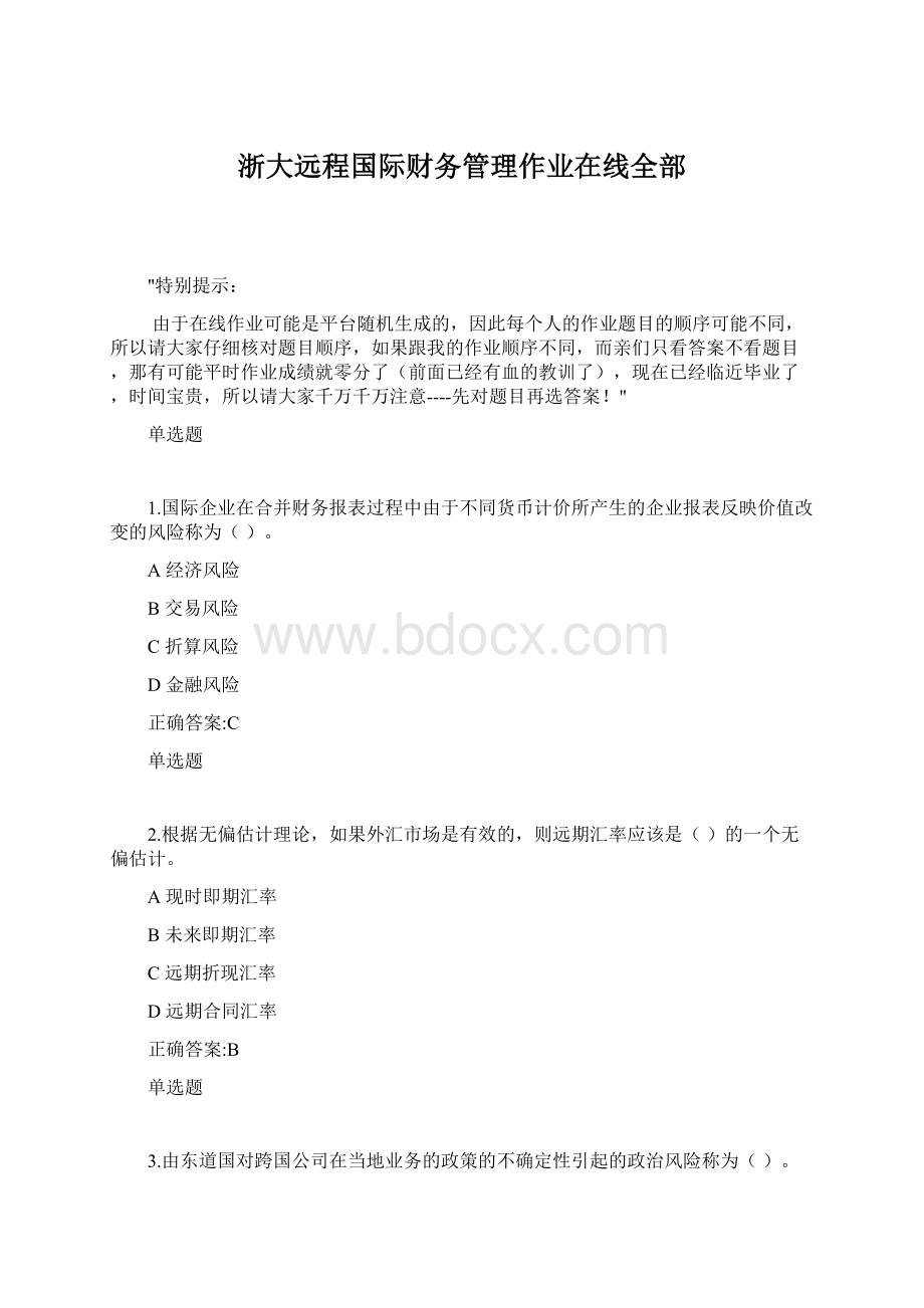 浙大远程国际财务管理作业在线全部.docx_第1页