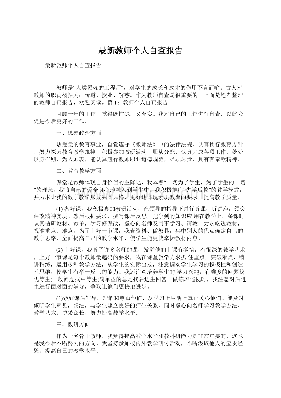 最新教师个人自查报告Word下载.docx_第1页