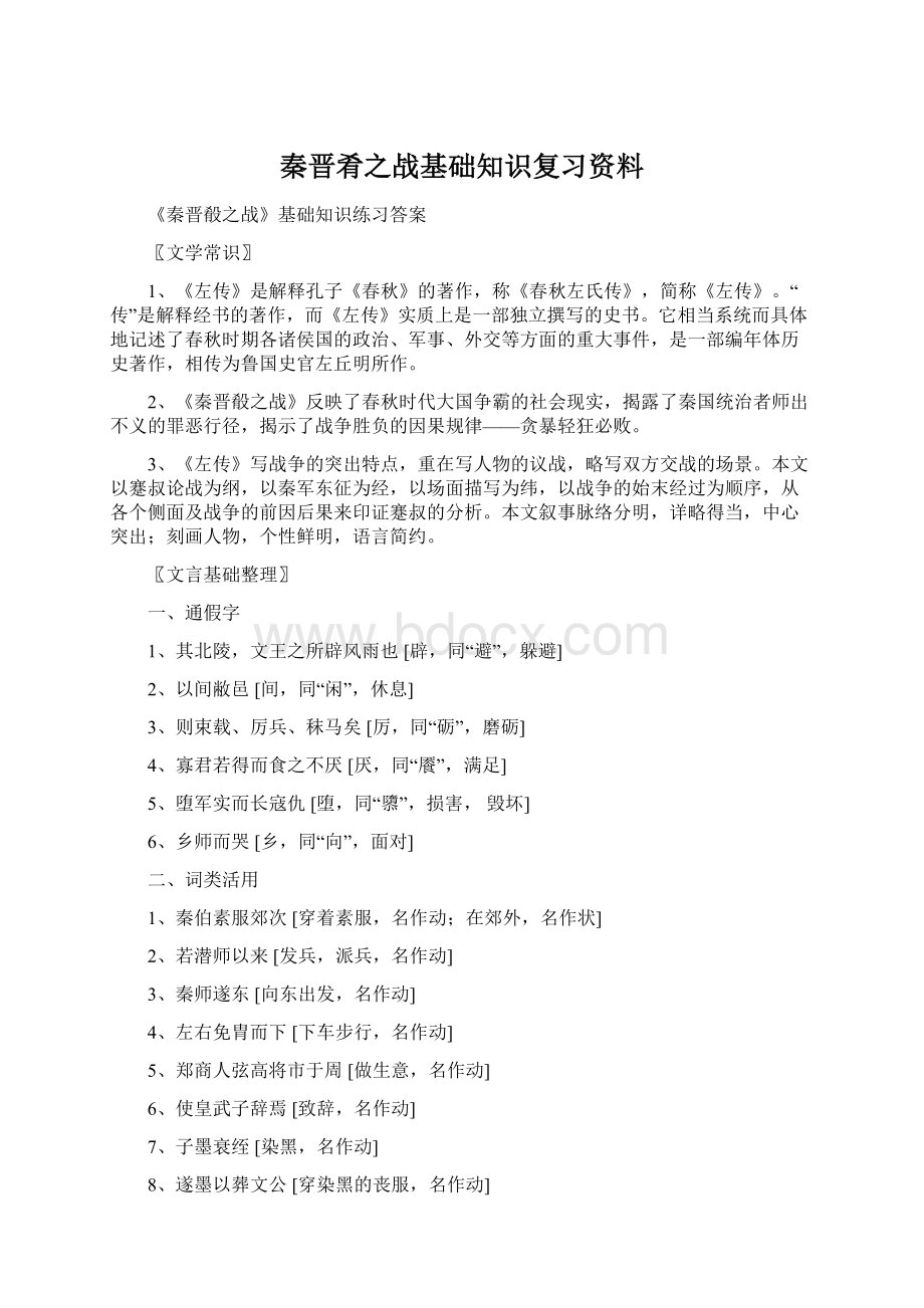 秦晋肴之战基础知识复习资料Word文档格式.docx