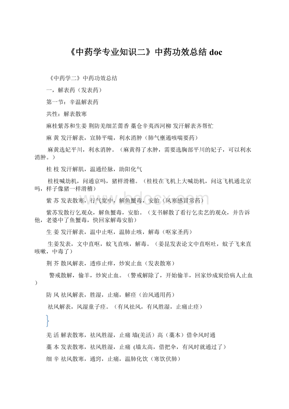 《中药学专业知识二》中药功效总结doc.docx_第1页