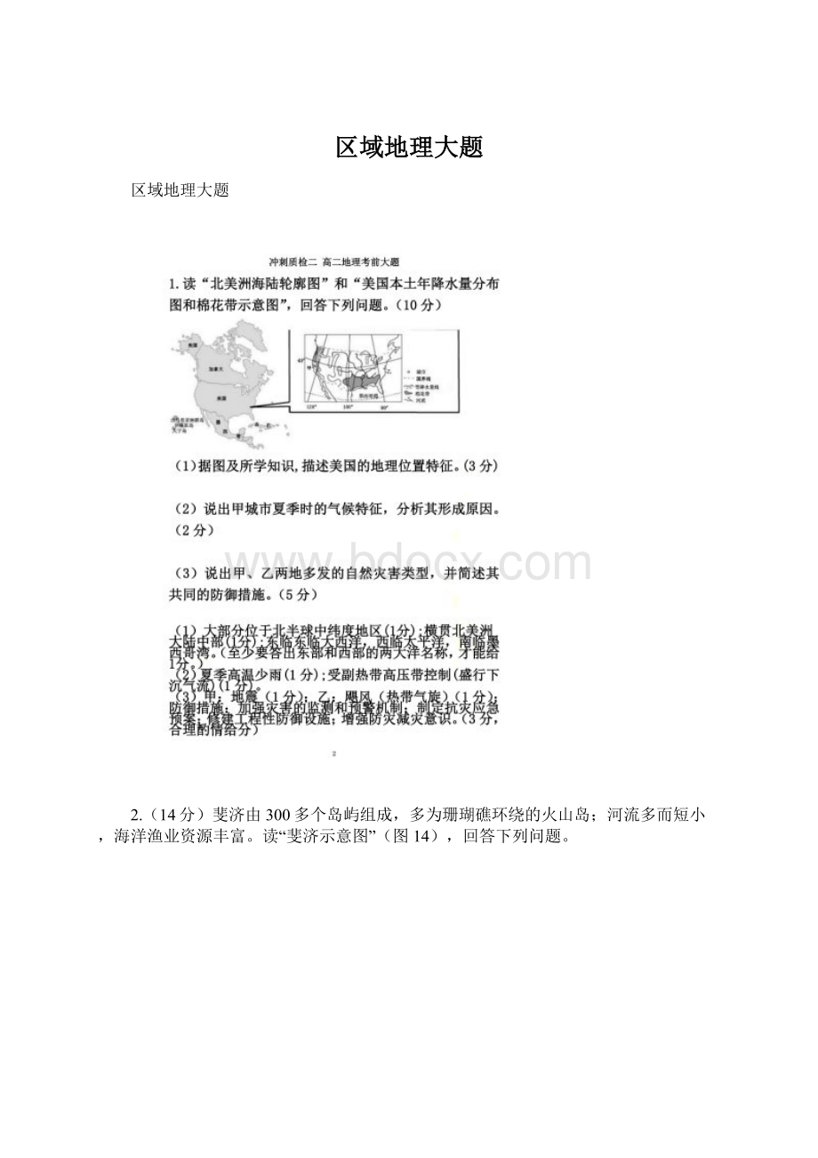 区域地理大题Word文档格式.docx