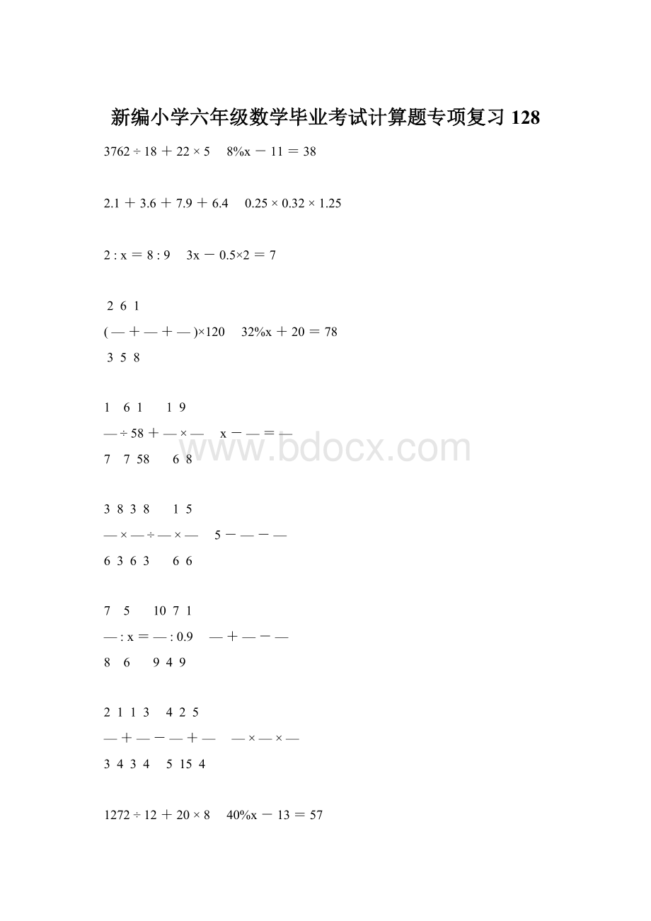 新编小学六年级数学毕业考试计算题专项复习 128Word文件下载.docx