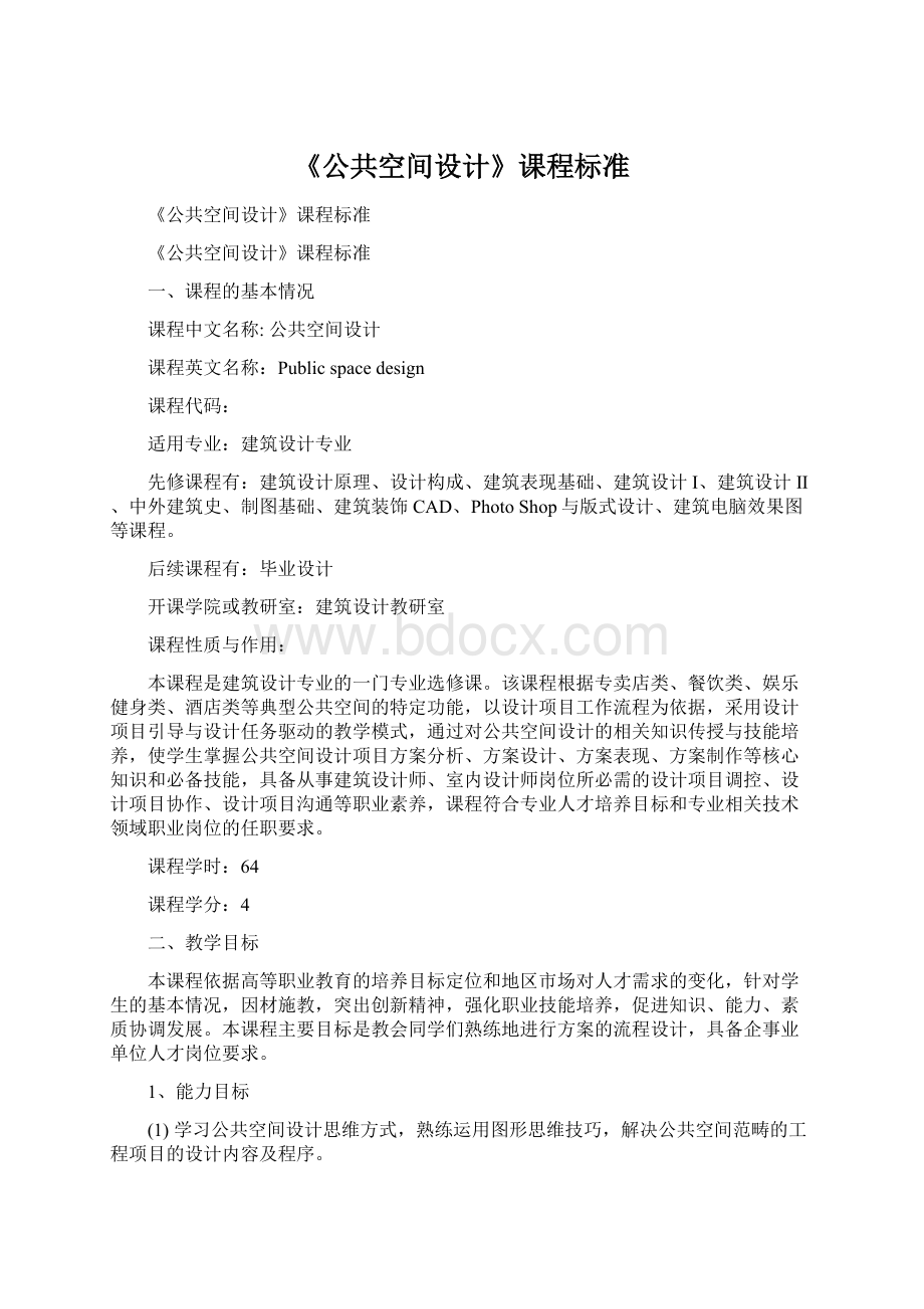 《公共空间设计》课程标准.docx_第1页