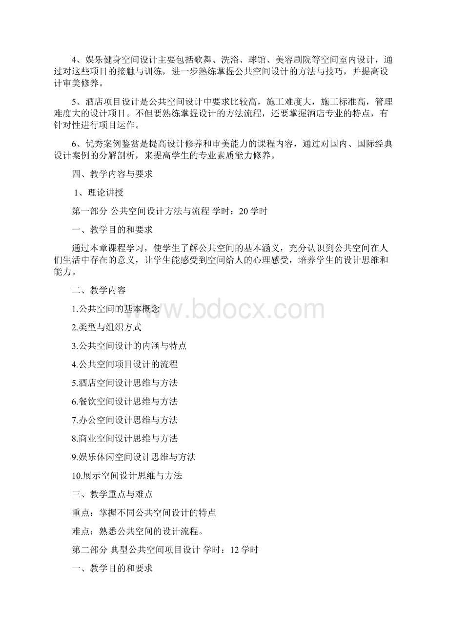 《公共空间设计》课程标准.docx_第3页