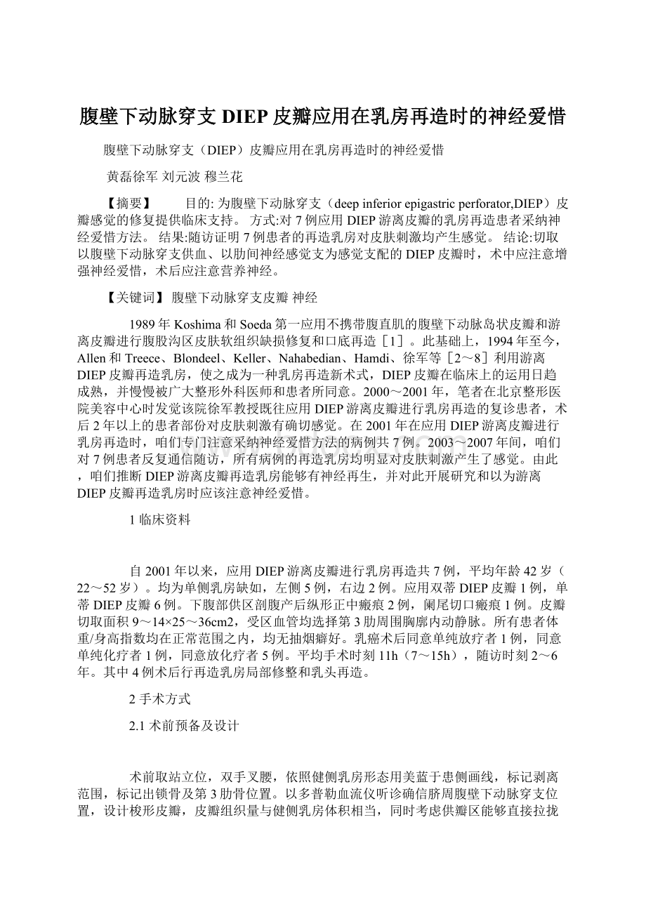 腹壁下动脉穿支DIEP皮瓣应用在乳房再造时的神经爱惜.docx_第1页