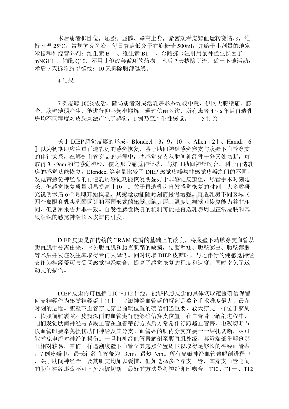 腹壁下动脉穿支DIEP皮瓣应用在乳房再造时的神经爱惜.docx_第3页