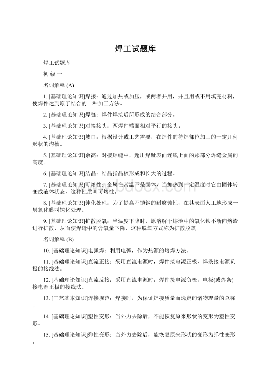 焊工试题库Word文档下载推荐.docx