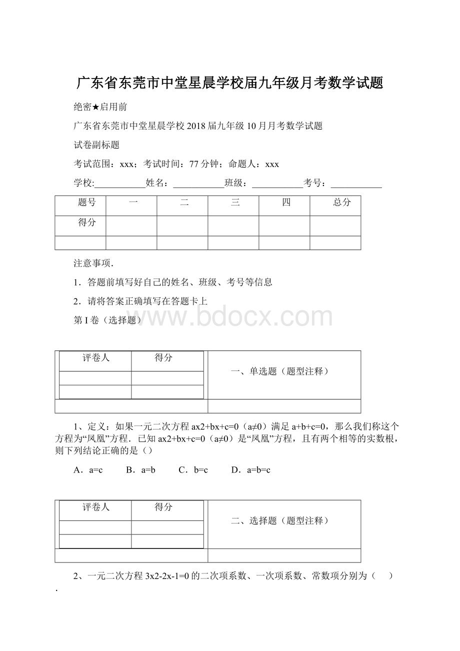 广东省东莞市中堂星晨学校届九年级月考数学试题Word文件下载.docx