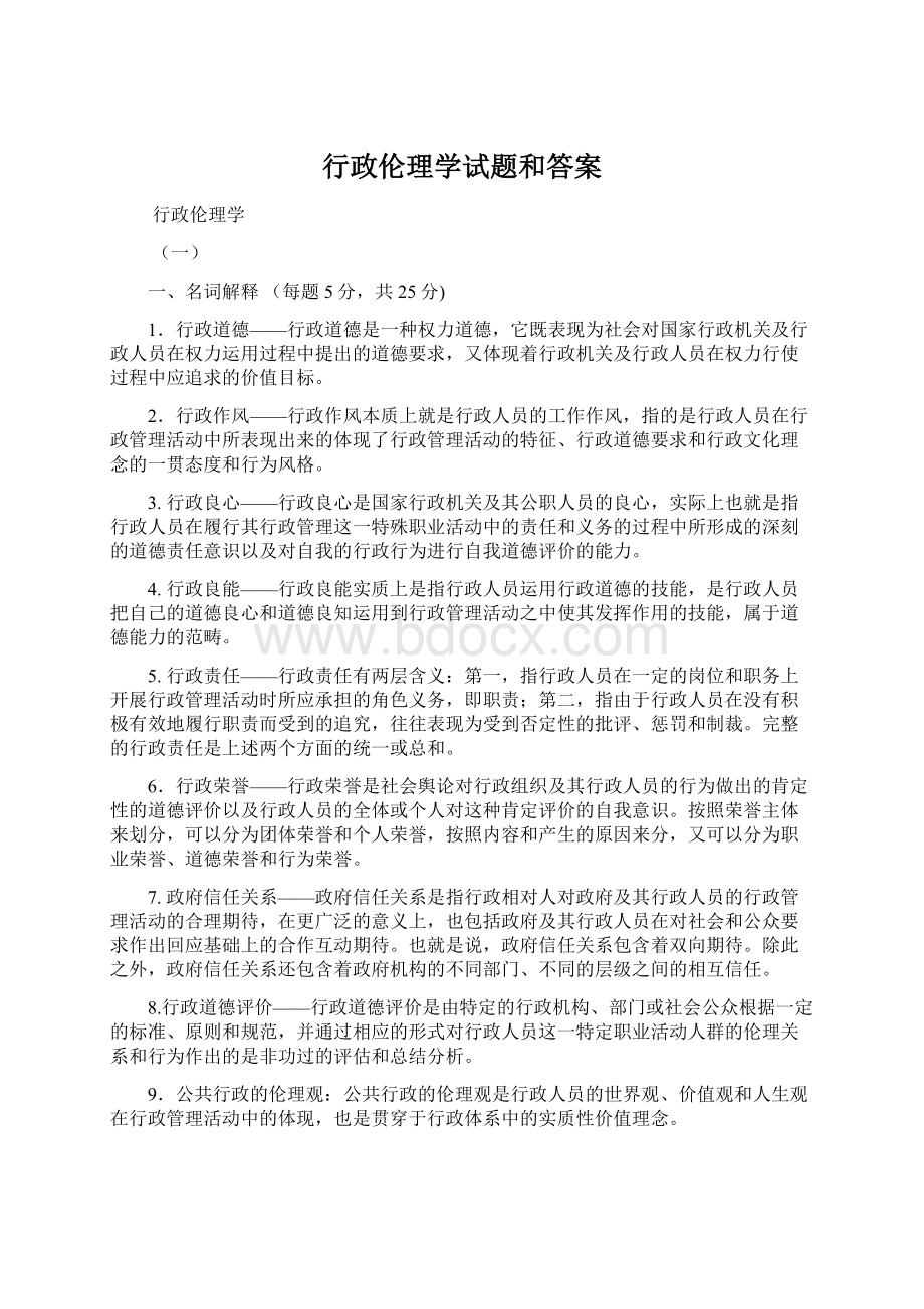 行政伦理学试题和答案.docx