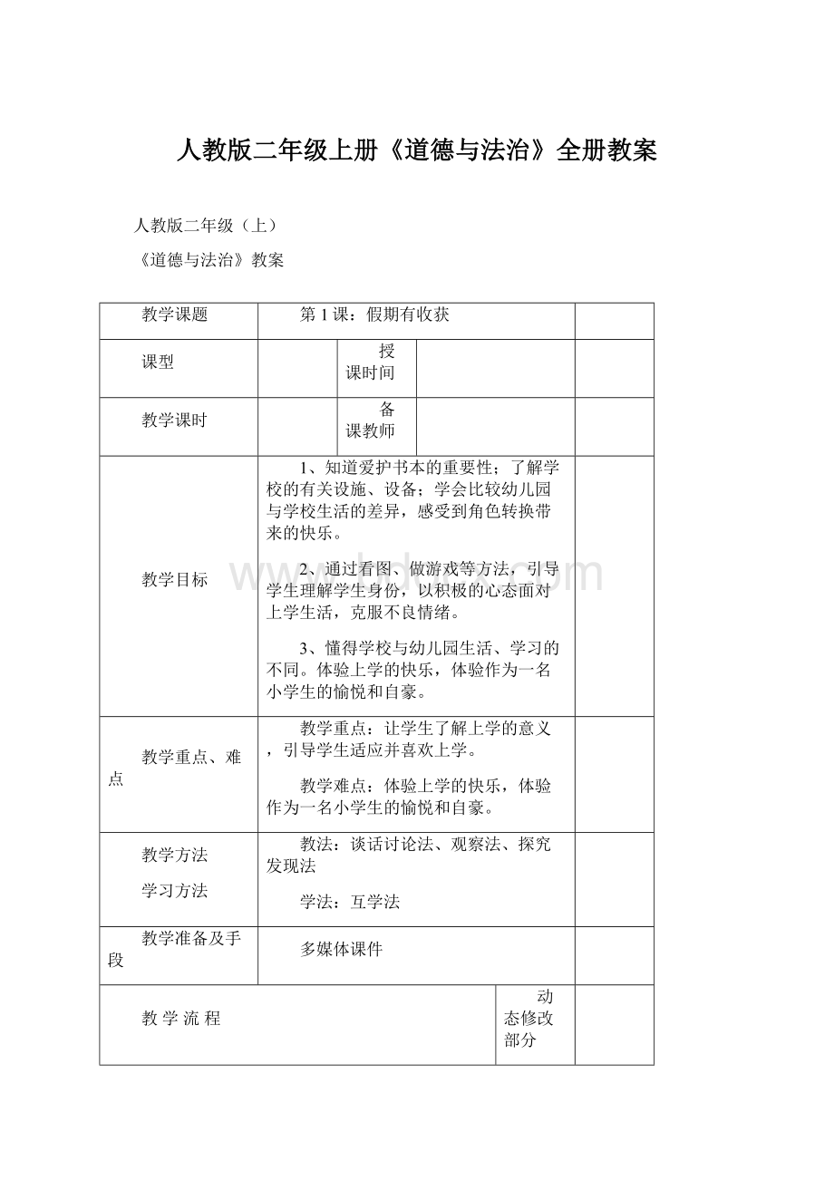 人教版二年级上册《道德与法治》全册教案.docx