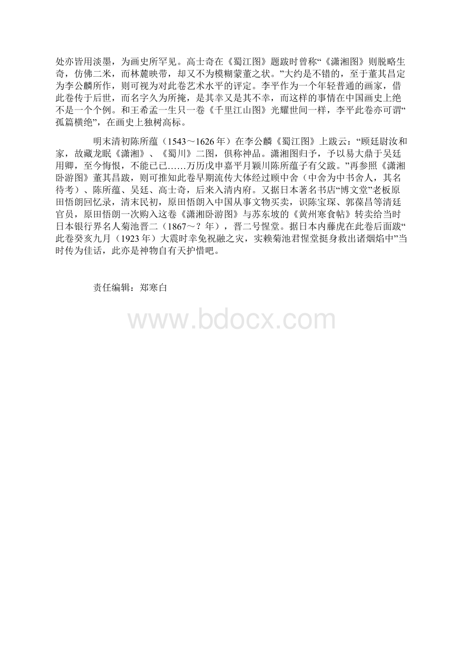 李平《潇湘卧游图》Word格式文档下载.docx_第3页