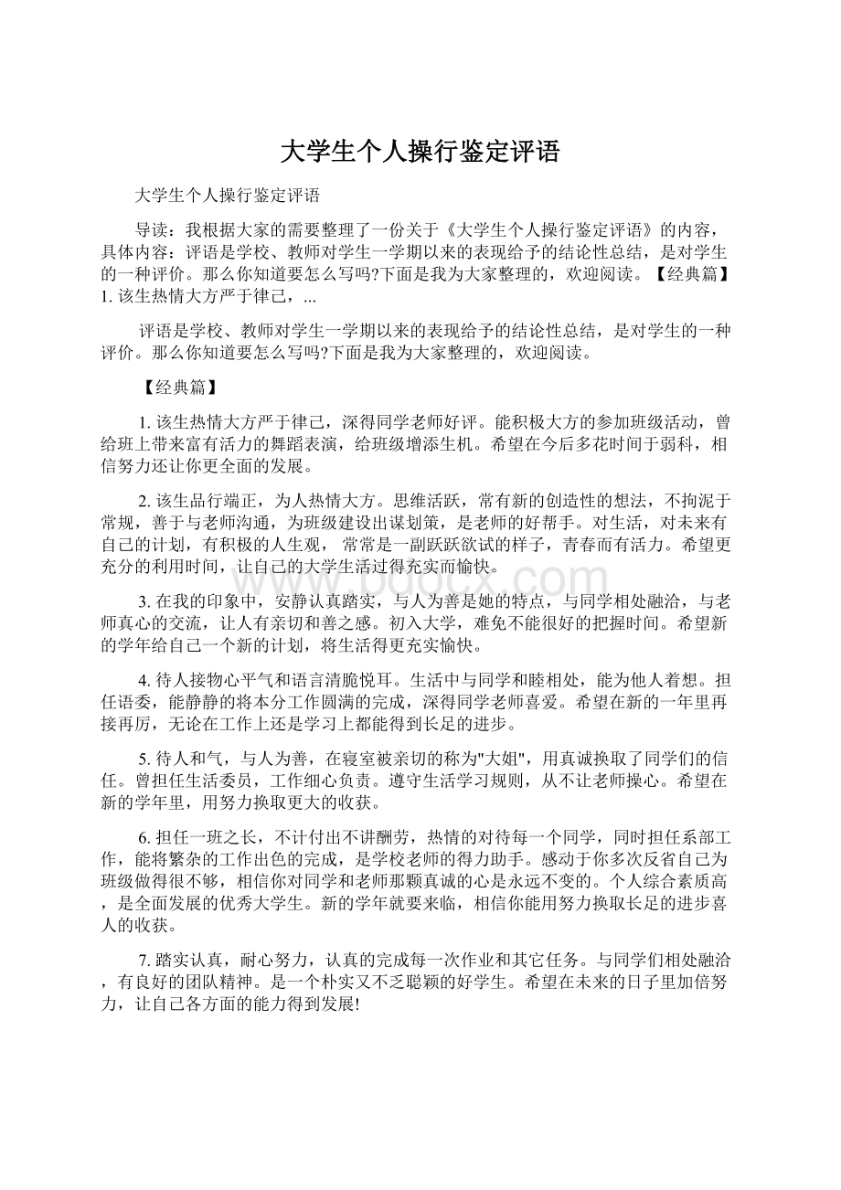 大学生个人操行鉴定评语Word格式文档下载.docx