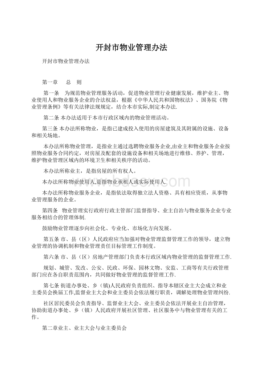 开封市物业管理办法.docx_第1页